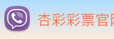杏彩彩票官网 Logo